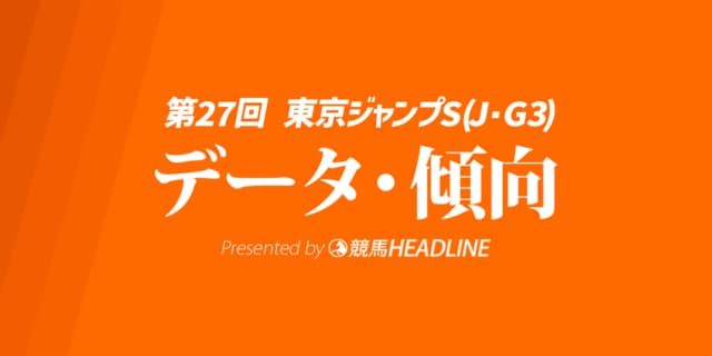 【東京ジャンプステークス2025】出走予定馬の予想オッズ＆過去10年のデータから読み解く傾向