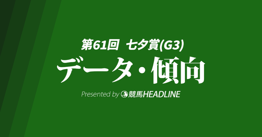 【七夕賞2025】出走予定馬の予想オッズ＆過去10年のデータから読み解く傾向
