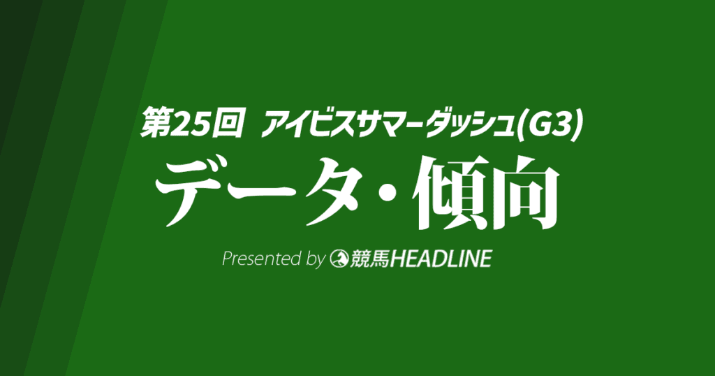 【アイビスサマーダッシュ2025】出走予定馬の予想オッズ＆過去10年のデータから読み解く傾向