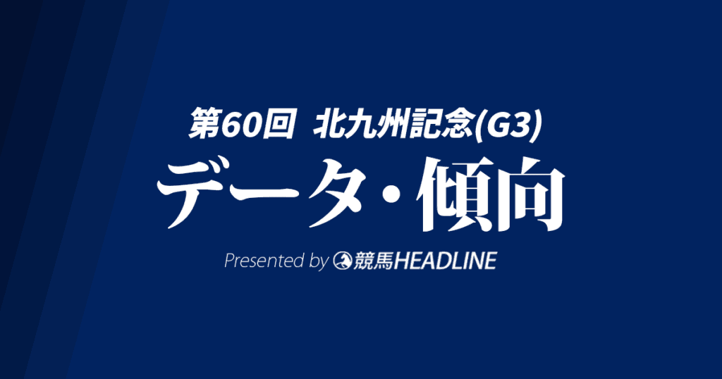 【北九州記念2025】出走予定馬の予想オッズ＆過去10年のデータから読み解く傾向