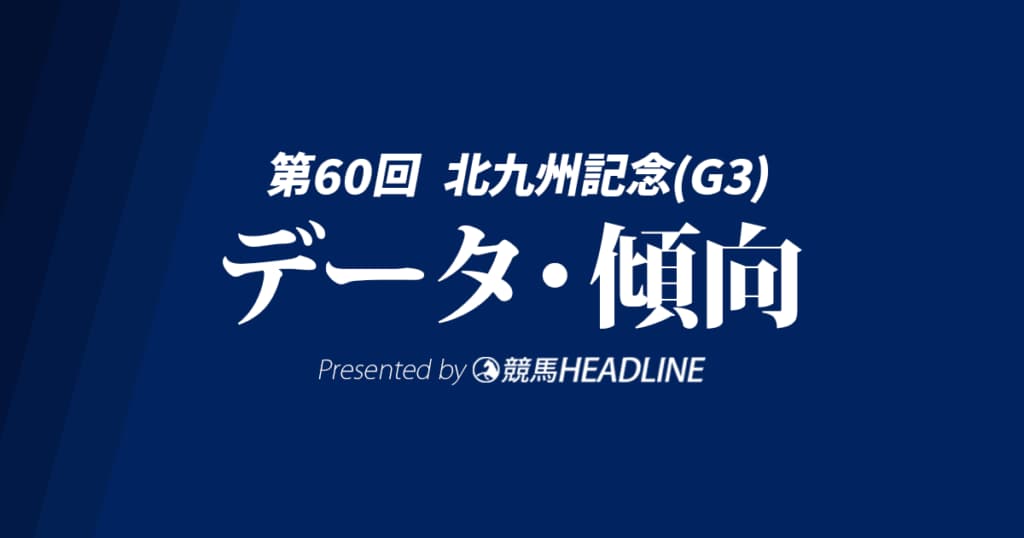 【北九州記念2025】出走予定馬の予想オッズ＆過去10年のデータから読み解く傾向