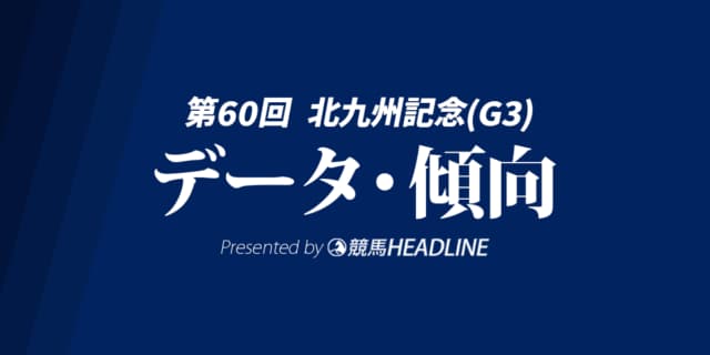 【北九州記念2025】出走予定馬の予想オッズ＆過去10年のデータから読み解く傾向