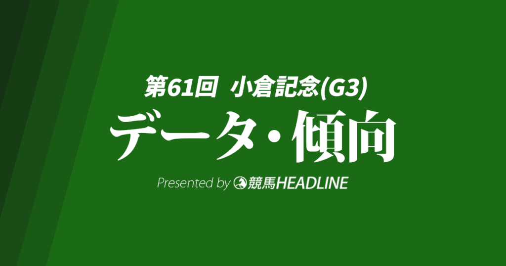 【小倉記念2025】出走予定馬の予想オッズ＆過去10年のデータから読み解く傾向