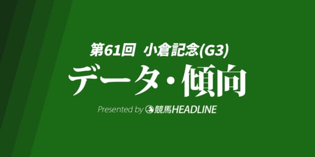 【小倉記念2025】出走予定馬の予想オッズ＆過去10年のデータから読み解く傾向