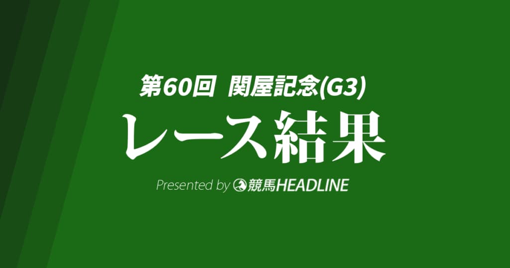 【関屋記念結果2025】カナテープが重賞初勝利！
