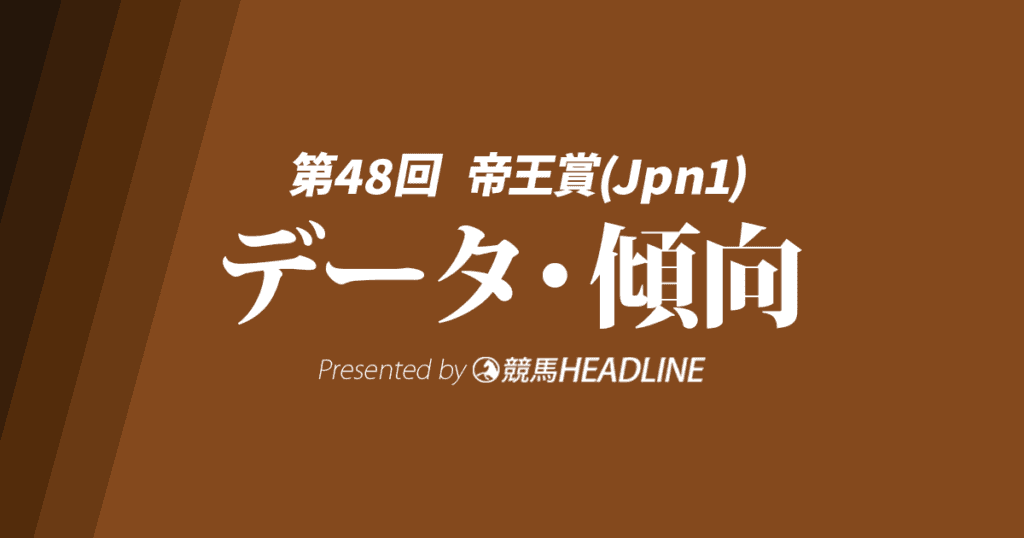 【帝王賞2025】出走予定馬の予想オッズ＆過去10年のデータから読み解く傾向