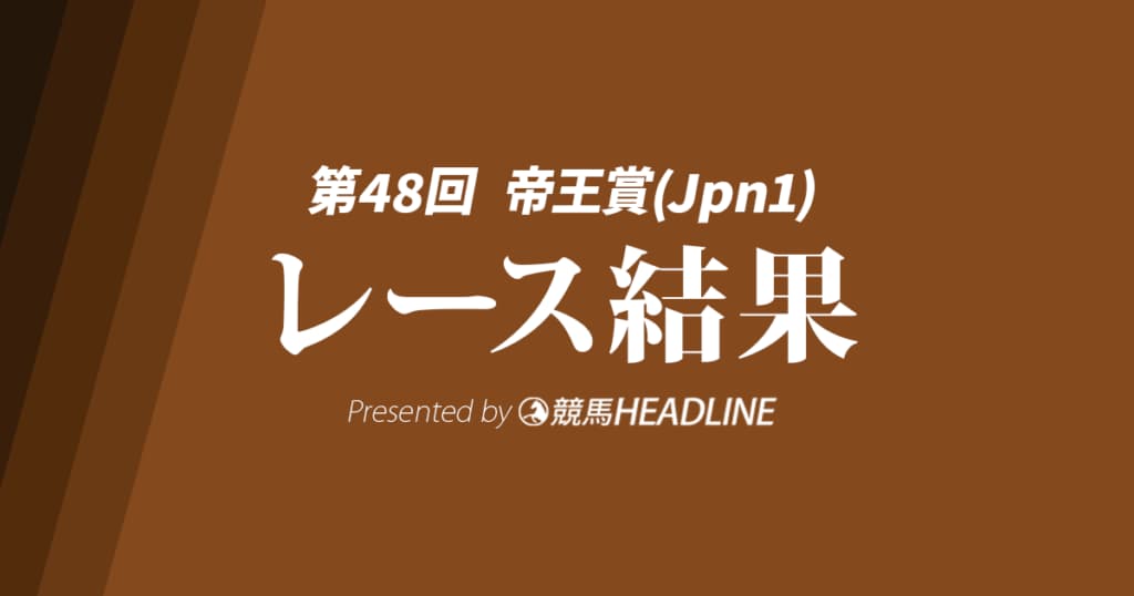 【帝王賞2025結果】ミッキーファイトが優勝！