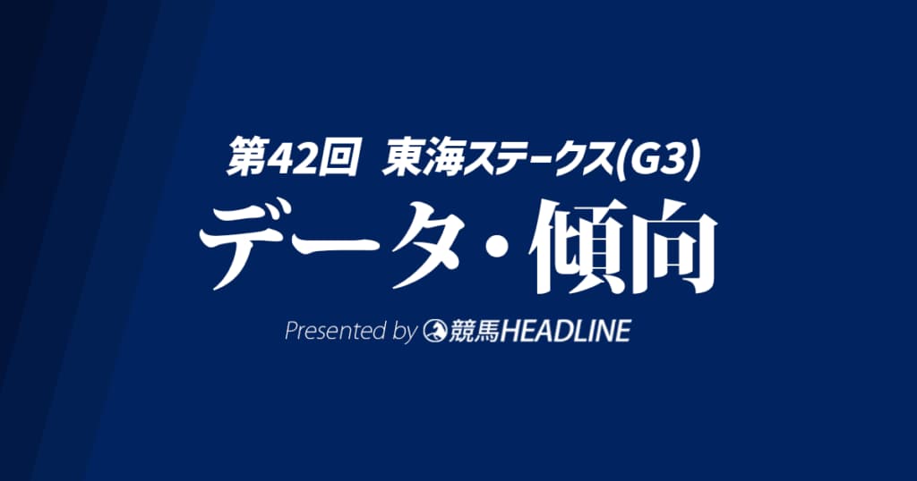 東海ステークス（2025）出走予定馬の予想オッズと過去10年のデータから傾向を分析！