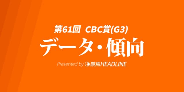【CBC賞2025】出走予定馬の予想オッズ＆過去10年のデータから読み解く傾向