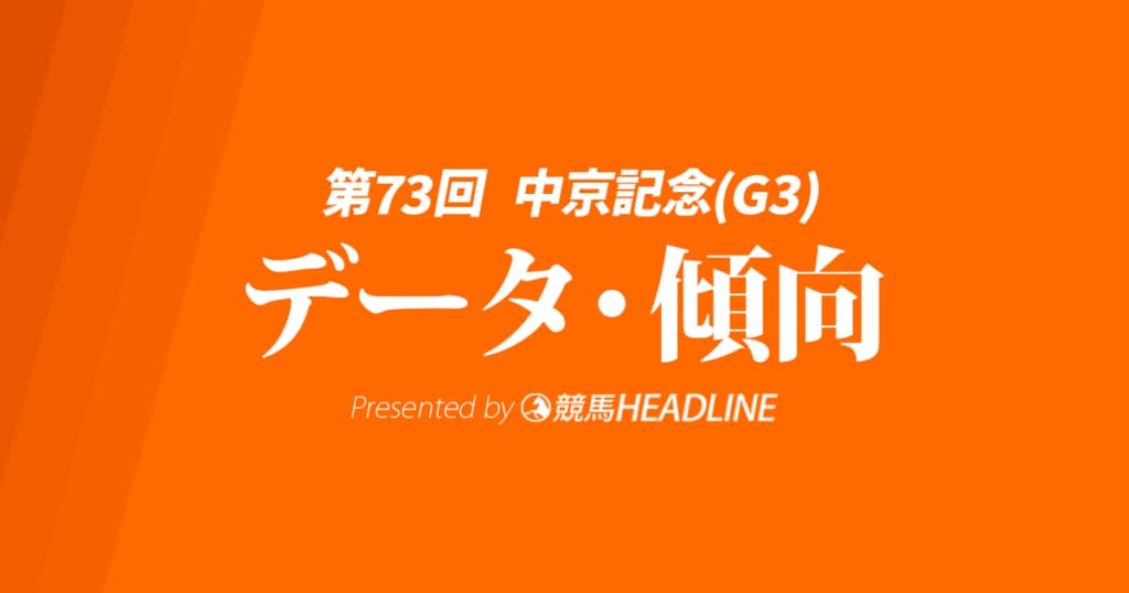 JRA中京記念（2025）出走予定馬の予想オッズと過去10年のデータから傾向を分析！