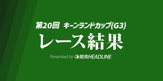 【キーンランドC結果2025】パンジャタワーが勝利！