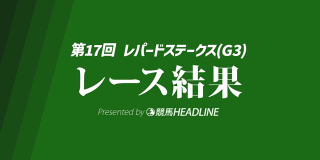 【レパードS結果2025】ドンインザムードが優勝！