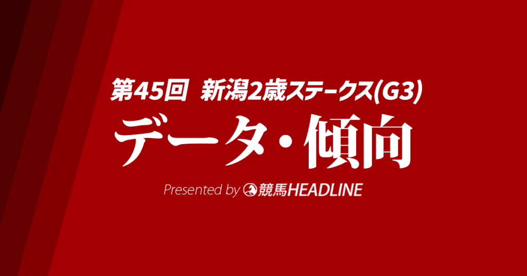 【新潟2歳ステークス2025】出走予定馬の予想オッズ＆過去10年のデータから読み解く傾向