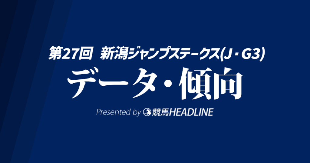 【JRA新潟ジャンプステークス2025】出走予定馬の予想オッズ＆過去10年のデータから読み解く傾向