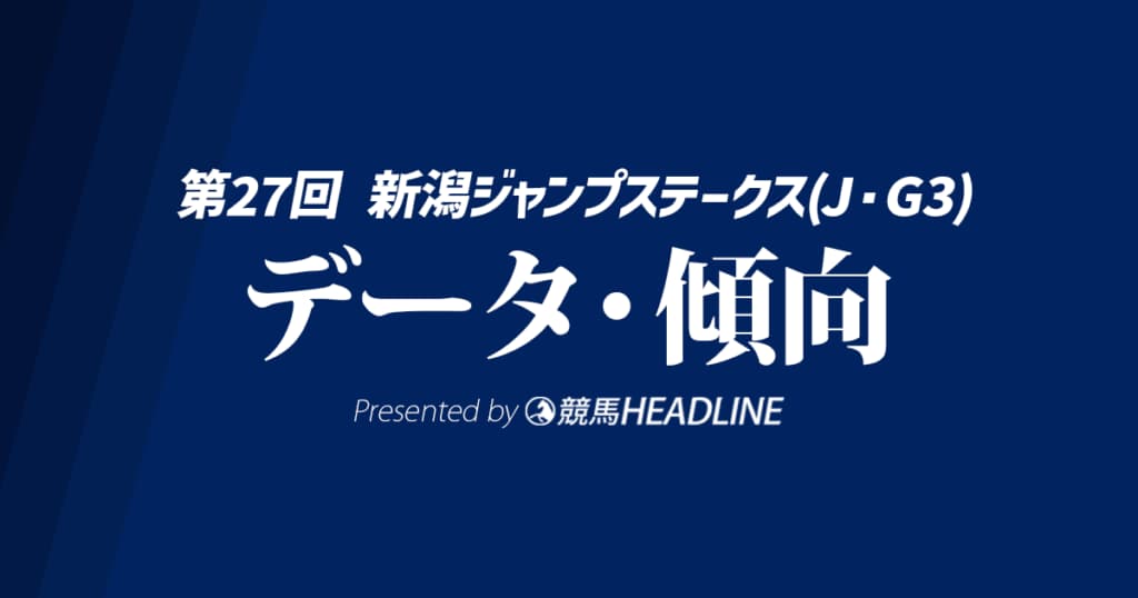 【JRA新潟ジャンプステークス2025】出走予定馬の予想オッズ＆過去10年のデータから読み解く傾向