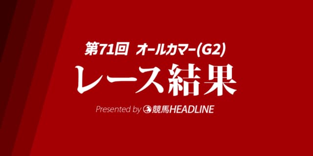 【オールカマー結果2025】レガレイラが勝利！