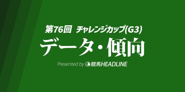 チャレンジカップ（2025）出走予定馬の予想オッズと過去10年のデータから傾向を分析！