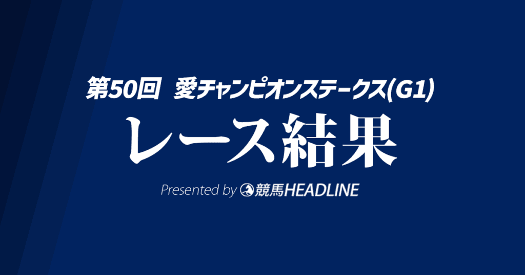 【愛チャンピオンS結果2025】ドラクロワが優勝！シンエンペラー・坂井コンビは6着