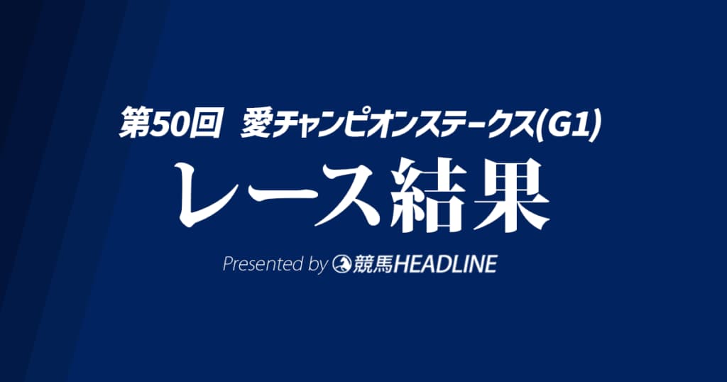 【愛チャンピオンS結果2025】ドラクロワが優勝！シンエンペラー・坂井コンビは6着
