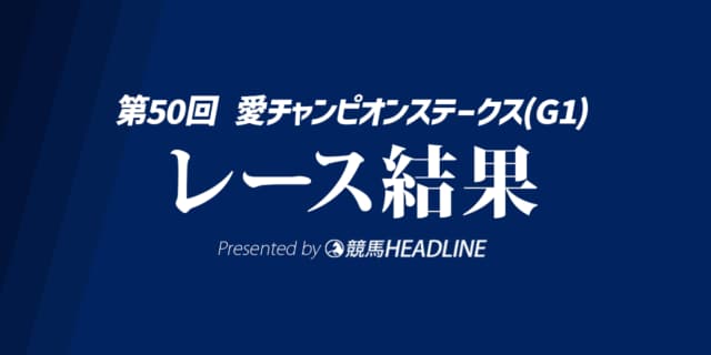 【愛チャンピオンS結果2025】ドラクロワが優勝！シンエンペラー・坂井コンビは6着
