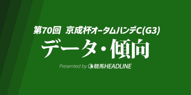 京成杯オータムハンデキャップ（2025）出走予定馬の予想オッズと過去10年のデータから傾向を分析！