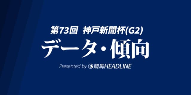 神戸新聞杯（2025）出走予定馬の予想オッズと過去10年のデータから傾向を分析！
