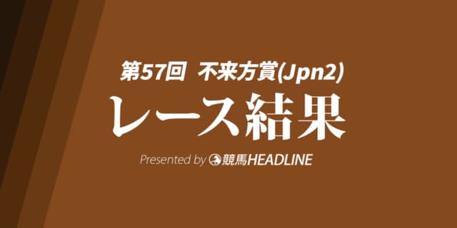 【不来方賞結果2025】ナルカミが逃げ切り重賞初勝利！