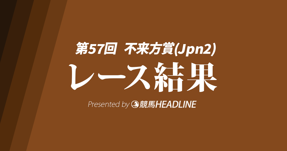 【不来方賞結果2025】ナルカミが逃げ切り重賞初勝利！