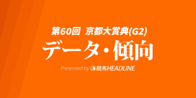 【京都大賞典2025】出走予定馬の予想オッズ＆過去10年のデータから読み解く傾向