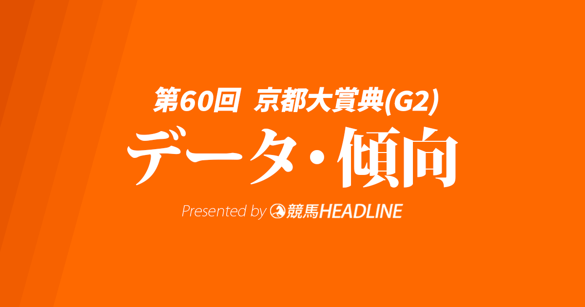 【京都大賞典2025】出走予定馬の予想オッズ＆過去10年のデータから読み解く傾向