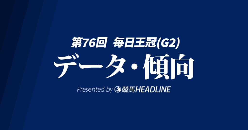 毎日王冠（2025）出走予定馬の予想オッズと過去10年のデータから傾向を分析！