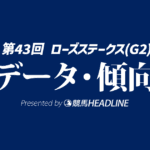 ローズステークス（2025）出走予定馬の予想オッズと過去10年のデータから傾向を分析！
