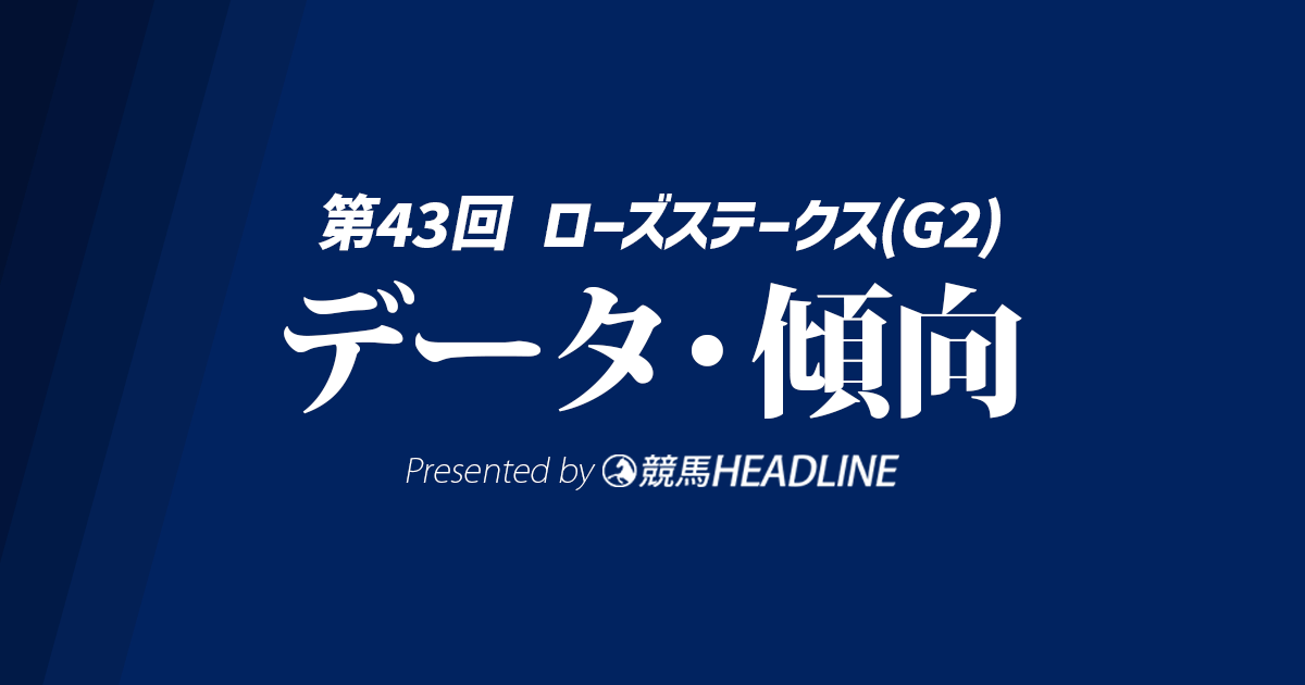 ローズステークス（2025）出走予定馬の予想オッズと過去10年のデータから傾向を分析！