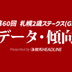 【札幌2歳ステークス2025】出走予定馬の予想オッズ＆過去10年のデータから読み解く傾向