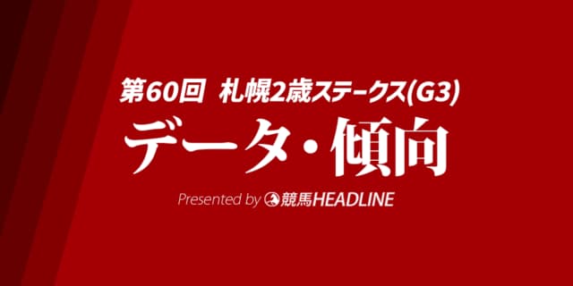 【札幌2歳ステークス2025】出走予定馬の予想オッズ＆過去10年のデータから読み解く傾向