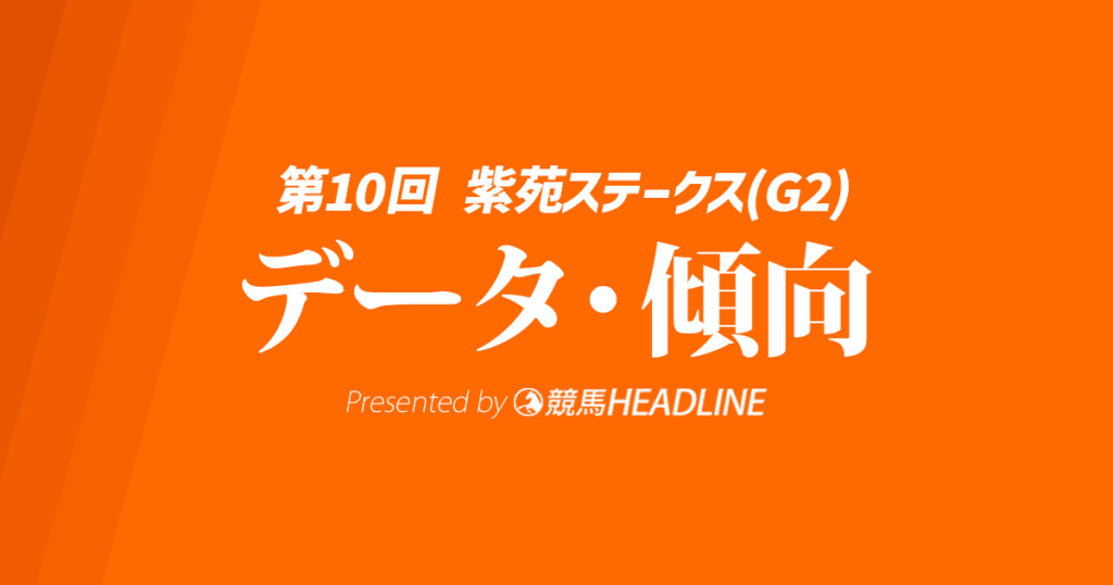 【紫苑ステークス2025】出走予定馬の予想オッズ＆過去10年のデータから読み解く傾向