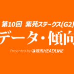 【紫苑ステークス2025】出走予定馬の予想オッズ＆過去10年のデータから読み解く傾向