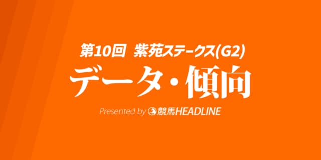 【紫苑ステークス2025】出走予定馬の予想オッズ＆過去10年のデータから読み解く傾向