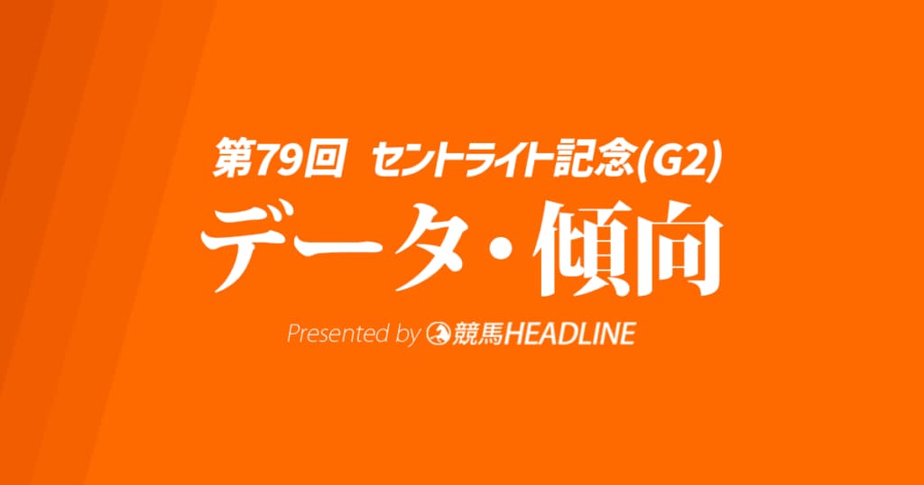 【セントライト記念2025】出走予定馬の予想オッズ＆過去10年のデータから読み解く傾向