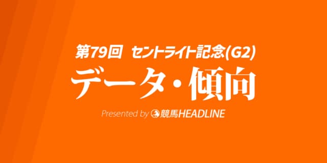 【セントライト記念2025】出走予定馬の予想オッズ＆過去10年のデータから読み解く傾向