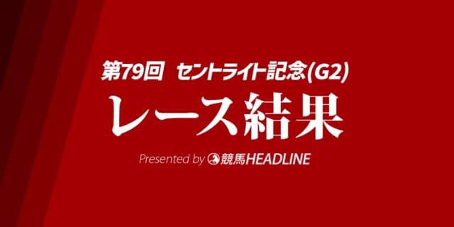【セントライト記念結果2025】ミュージアムマイルが勝利！