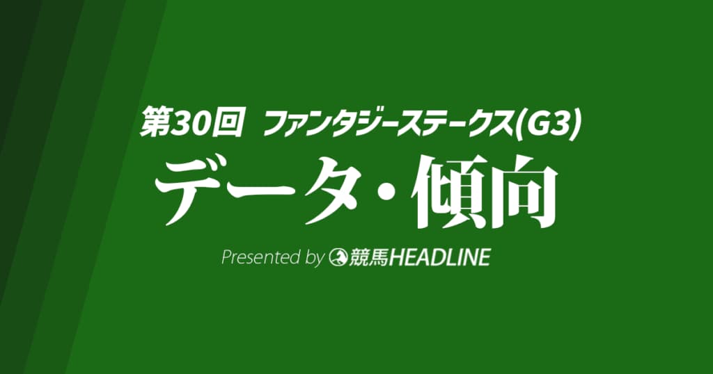 ファンタジーステークス（2025）出走予定馬の予想オッズと過去10年のデータから傾向を分析！