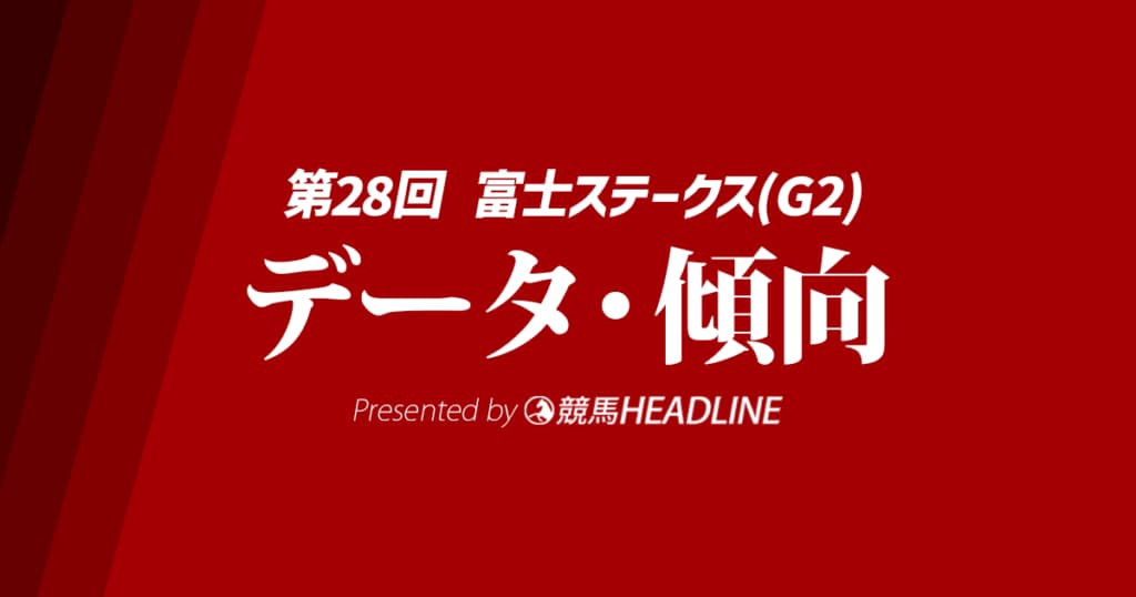 【富士ステークス2025】出走予定馬の予想オッズ＆過去10年のデータから読み解く傾向