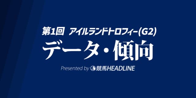【アイルランドトロフィー2025】出走予定馬の予想オッズ＆過去10年のデータから読み解く傾向