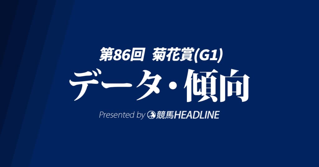 【菊花賞2025】出走予定馬の予想オッズ＆過去10年のデータから読み解く傾向