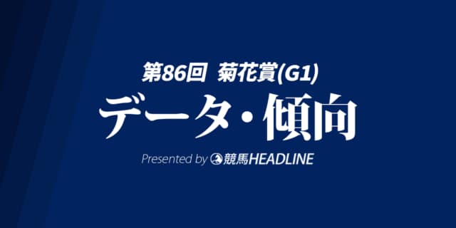 【菊花賞2025】出走予定馬の予想オッズ＆過去10年のデータから読み解く傾向