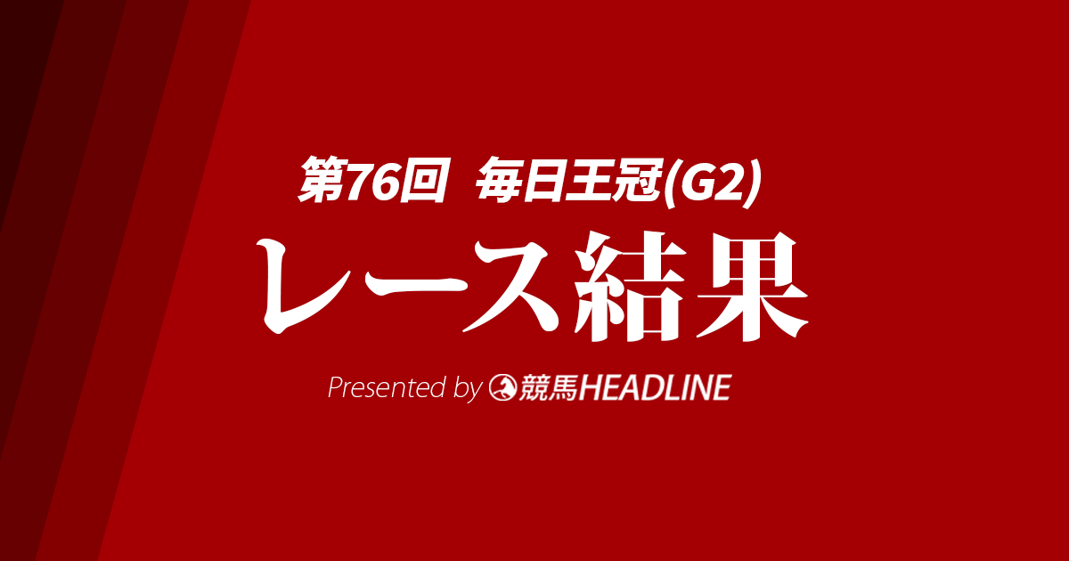 【毎日王冠結果2025】レーベンスティールが勝利！