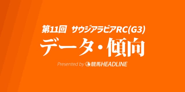 【サウジアラビアロイヤルカップ2025】出走予定馬の予想オッズ＆過去10年のデータから読み解く傾向