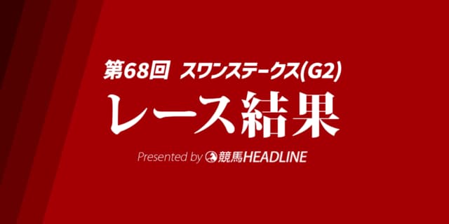 【スワンS結果2025】オフトレイルが勝利！