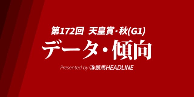 【天皇賞秋2025】出走予定馬の予想オッズ＆過去10年のデータから読み解く傾向